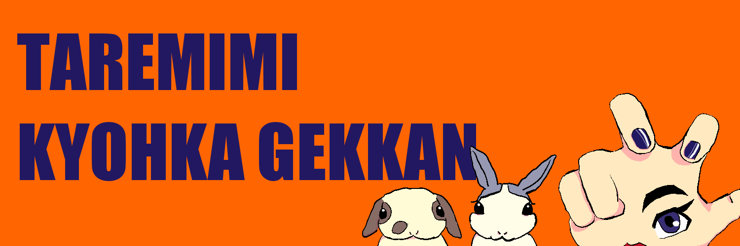 たれみみ強化月間