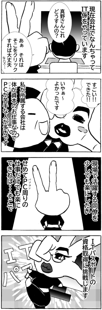 真野ハンドの会社とITパスポートの４コマ