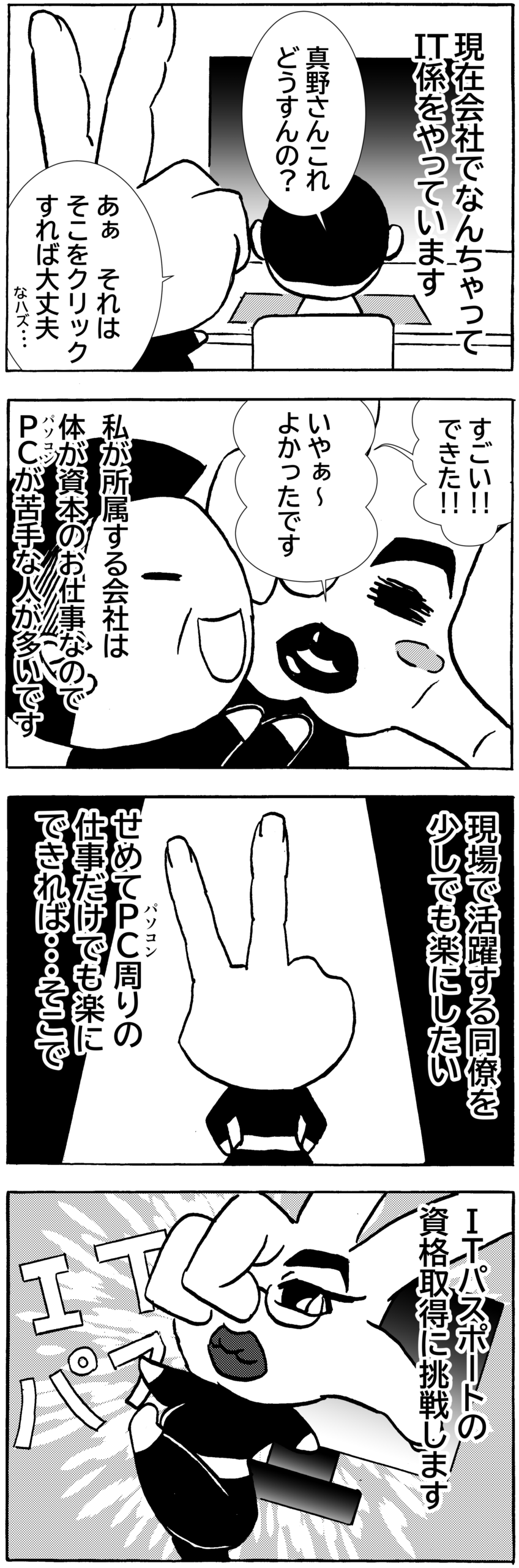 真野ハンドの会社とITパスポートの４コマ